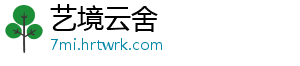 艺境云舍